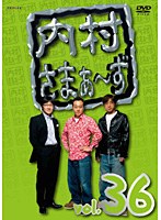 内村さまぁ～ず vol.36　お笑い・コント・漫才