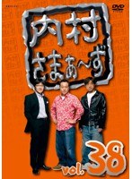 内村さまぁ～ず vol.38　お笑い・コント・漫才