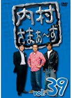 内村さまぁ～ず vol.39　お笑い・コント・漫才