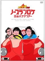 バナナ炎 外伝 ノープランロケ 炎のバナナツアー　テレビ