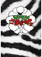 モヤモヤさまぁ～ず2 DVD-BOX（VOL.10、VOL.11）　テレビ