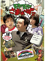 モヤモヤさまぁ～ず2 Vol.12 伝説の日暮里・舎人ライナーSP完全版＆華のゴールデンSP花小金井編　テレビ