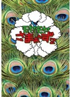 モヤモヤさまぁ～ず2 DVD-BOX（VOL.16、VOL.17）　テレビ