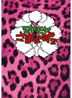 モヤモヤさまぁ～ず2 DVD-BOX（VOL.18、VOL.19）　テレビ