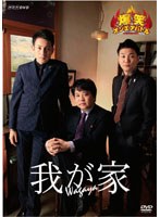爆笑オンエアバトル 我が家　お笑い・コント・漫才