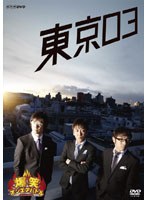 爆笑オンエアバトル 東京03　お笑い・コント・漫才