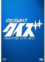 バカリズムライブ「クイズ」　お笑い・コント・漫才