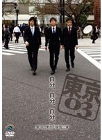 第10回東京03単独ライブ「自分、自分、自分。」　お笑い・コント・漫才