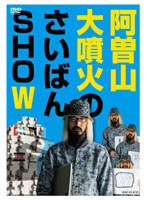 阿曽山大噴火のさいばんSHOW　趣味・教養