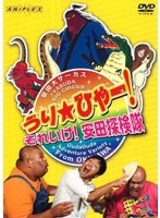 うり☆ひゃー！それいけ！安田探検隊　テレビ