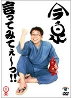 言ってみてぇ～っ！！　お笑い・コント・漫才