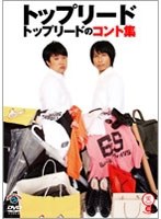 トップリードのコント集　お笑い・コント・漫才