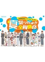 「WORKING！！」「サーバント×サービス」夏祭りだよ！！全員集合（初回仕様限定版 ブルーレイディスク）　趣味・教養