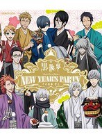「黒執事 Book of Circus/Murder」 New Year’s Party ～その執事、賀正～（初回仕様限定版 ブルーレイディスク）　趣味・教養