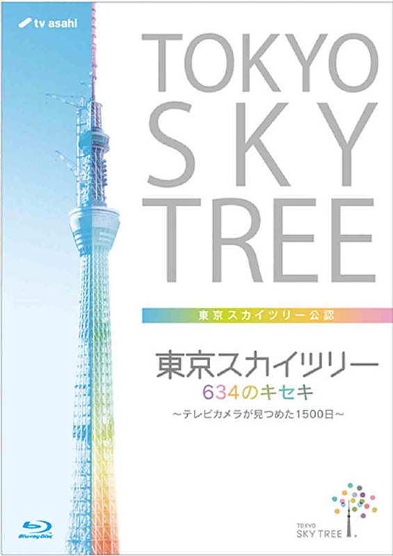 東京スカイツリー 634のキセキ 〜テレビカメラが見つめた1500日〜 (ブルーレイディスク)