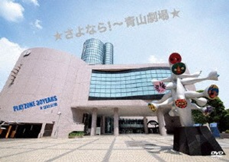 ★さよなら!〜青山劇場★PLAYZONE 30YEARS★1232公演