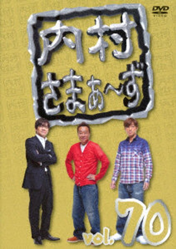 内村さまぁ〜ず vol.70