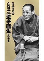 落語研究会 六代目 三遊亭圓生 全集 上　趣味・教養