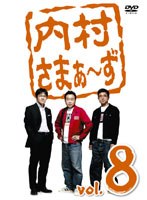 内村さまぁ～ず vol.8　お笑い・コント・漫才