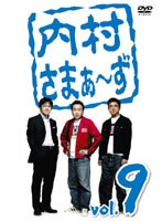 内村さまぁ～ず vol.9　お笑い・コント・漫才