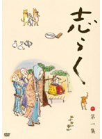 志らく第一集「無精床」「明烏」「らくだ」/立川志らく　趣味・教養