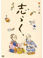 志らく第二集「短命」「黄金餅」「妾馬」/立川志らく　趣味・教養