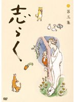 志らく第三集「野ざらし」「唐茄子屋政談」「姐妃のお百」/立川志らく　趣味・教養
