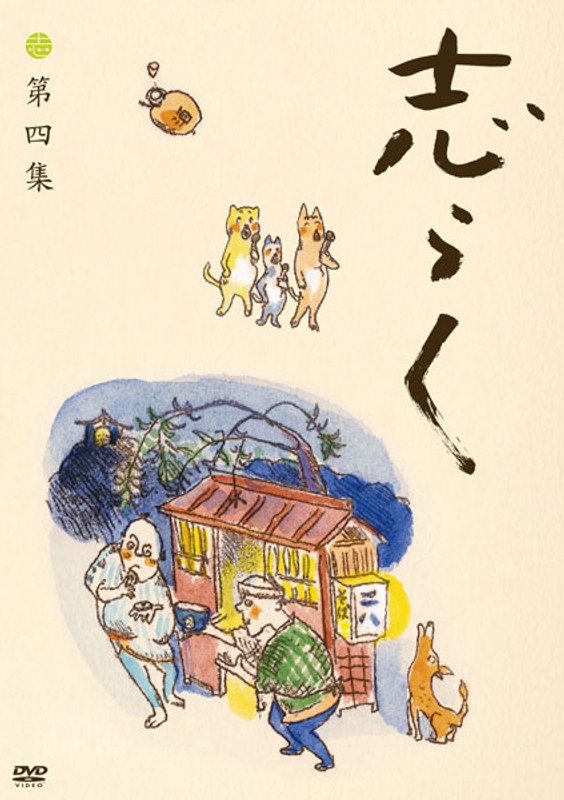 志らく第四集「時そば」「寝床」「居残り佐平次」/立川志らく