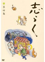 志らく第四集「時そば」「寝床」「居残り佐平次」/立川志らく　趣味・教養