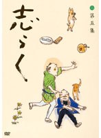 志らく第五集「青菜」「粗忽長屋」「品川心中 上下」/立川志らく　趣味・教養