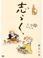 志らく第六集「天災」「一文惜しみ」「大工調べ」/立川志らく　趣味・教養