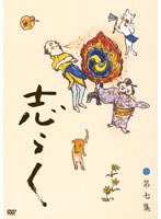 志らく第七集「火焔太鼓」「お化け長屋」「豊志賀の死」/立川志らく　趣味・教養