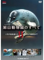 旭山動物園のすべて II～人気の動物達から知られざる裏側まで～　趣味・教養