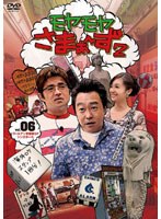 モヤモヤさまぁ～ず2 VOL.6 ゴールデン常磐線SP＆シンガポール　テレビ