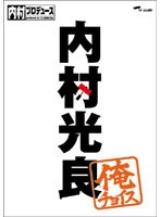 内村プロデュース～俺チョイス 内村光良～俺チョイス　お笑い・コント・漫才