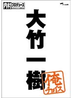 内村プロデュース～俺チョイス 大竹一樹～俺チョイス　お笑い・コント・漫才