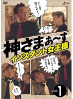 神さまぁ～ず Vol.1　趣味・教養