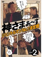 神さまぁ～ず Vol.2　趣味・教養
