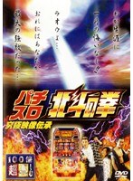100倍超楽しむ パチスロ 北斗の拳 究極映像伝承　趣味・教養