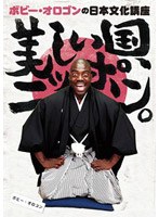 ボビー・オロゴンの日本文化講座 美しい国、ニッポン。　カルチャー