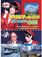 木村裕子の乗り鉄学（てつがく）・ヨーロッパへGO！ vol.1