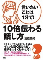 言いたいことは1分で！10倍伝わる話し方　趣味・教養