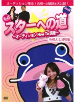 『Birth-Day！！』presents スターへの道 ～オーディション HowTo講座～