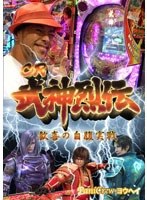 楽パチ How To CR武神烈伝～歓喜の自腹実戦～　趣味・教養