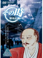 その時歴史が動いた-乱世の英雄編- 兵法の道は人の道～宮本武蔵「五輪書」完成への苦闘～　趣味・教養