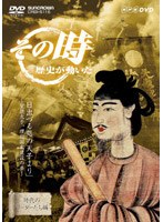 その時歴史が動いた-時代のリーダーたち編- 日出づる処の天子より～聖徳太子、理想国家建設の夢～　趣味・教養