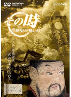 その時歴史が動いた-時代のリーダーたち編- 天神・菅原道真 政治改革にたおれる　趣味・教養
