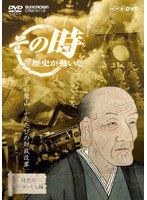 その時歴史が動いた-時代のリーダーたち編- 上杉鷹山 ふたたびの財政改革　趣味・教養