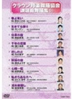 クラウン邦楽舞踊協会 課題曲舞踊集 51　趣味・教養