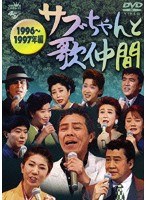 サブちゃんと歌仲間 1996～1997年編　テレビ